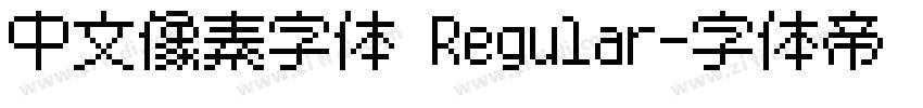 中文像素字体 Regular字体转换